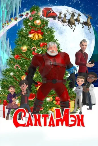 СантаМэн (2021)